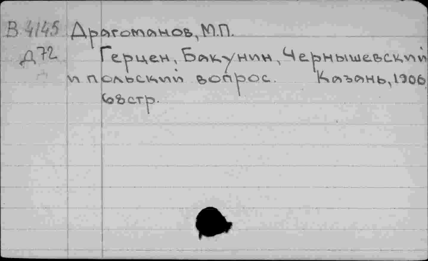 ﻿ВШ5 Дь
n
О) г О tO Cb va. оь Kl Л.
Г*е.^>лделА, Ъл^унучч* v b\bC\SV\W feonboc.
ks'bcir'p.	.....
4e.
H b\ ш ель (Ж v> v» ^cb-bCbHb'VJOb